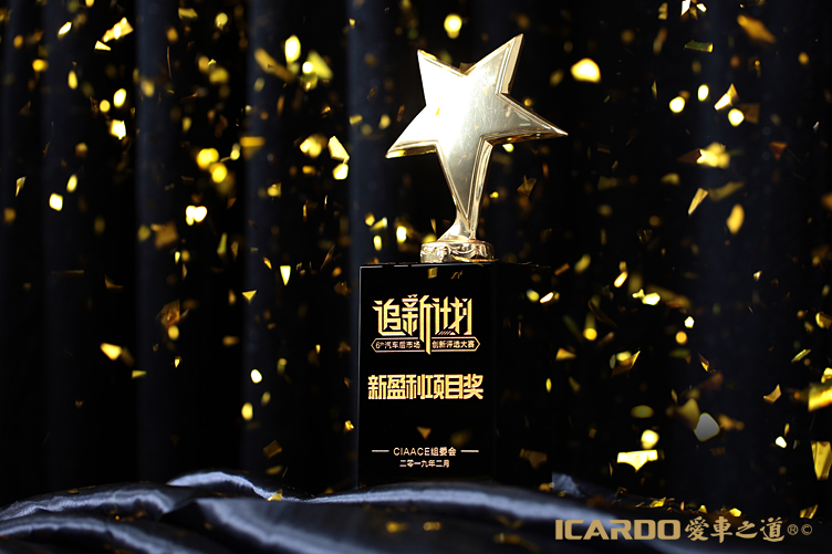 4.ICARDO愛(ài)車(chē)之道獲頒新盈利項(xiàng)目獎(jiǎng).jpg